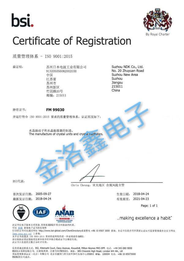 蘇州NDK晶振工廠(chǎng)ISO9001:2015質(zhì)量體系證書(shū)